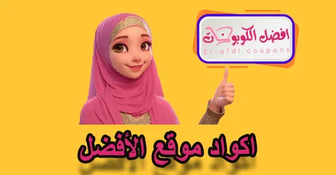 أكواد موقع الأفضل